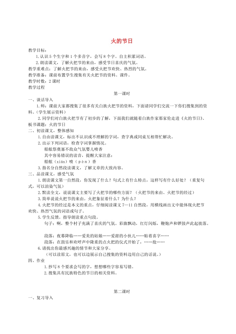 【最新】语文A版六年级语文上册：《火的节日》教案.doc_第1页