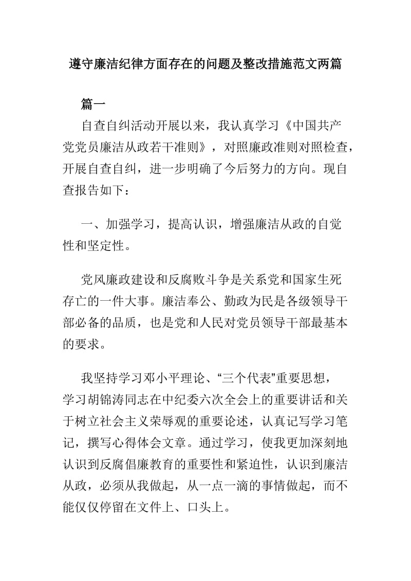 遵守廉洁纪律方面存在的问题及整改措施范文两篇.doc_第1页