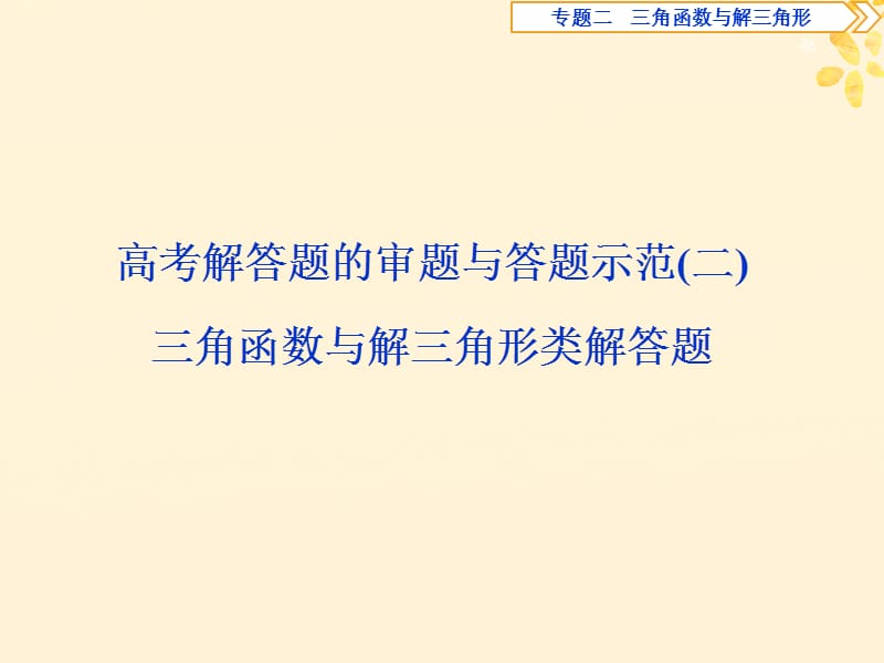 2019届高考数学二轮复习第二部分突破热点分层教学专项课件：二专题二高考解答题的审题与答题示范二课件.ppt_第1页