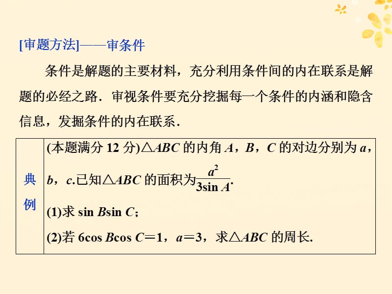 2019届高考数学二轮复习第二部分突破热点分层教学专项课件：二专题二高考解答题的审题与答题示范二课件.ppt_第2页