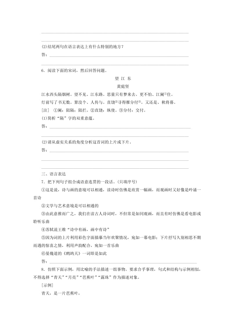 【最新】苏教版语文 课时跟踪监测 临江仙梦后楼台高锁 鹧鸪天彩袖殷勤捧玉钟 清平乐春归何处 含答案.doc_第2页