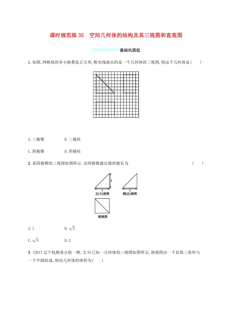 （福建专版）2019高考数学一轮复习课时规范练35空间几何体的结构及其三视图和直观图文.pdf_第1页