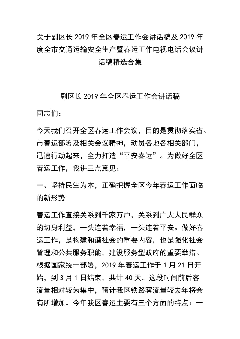 关于副区长2019年全区春运工作会讲话稿及2019年度全市交通运输安全生产暨春运工作电视电话会议讲话稿精选合集.docx_第1页