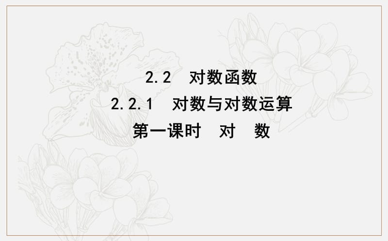 2018-2019学年高中数学人教A版必修一课件：2.2.1　对数与对数运算 第一课时　对　数 .ppt_第1页