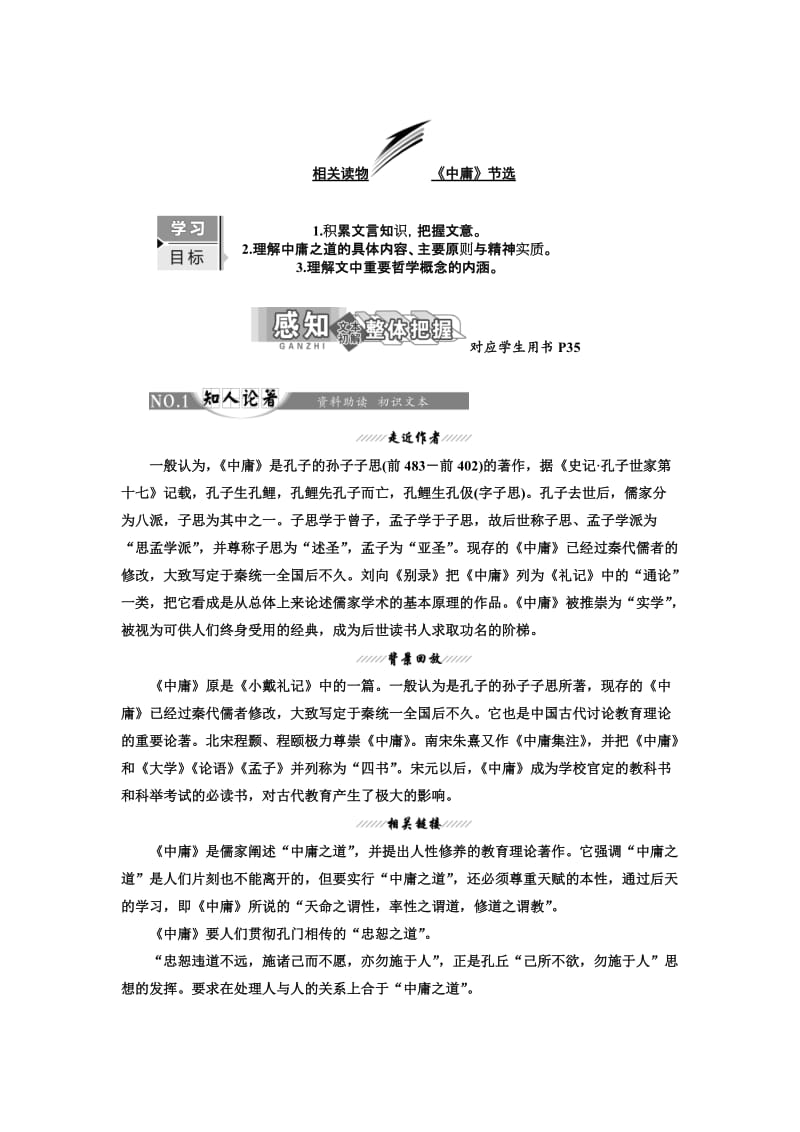 最新高中语文人教版选修中国文化经典研读教学案：第四单元 相关读物　《中庸》节选 含答案.doc_第1页