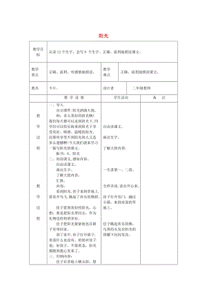 【最新】语文A版二年级语文上册：《阳光》教案.doc