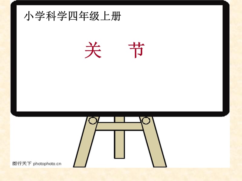 小学科学四年级上册_关节.ppt_第2页