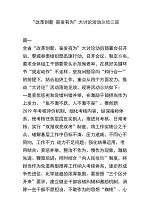 “改革创新 奋发有为”大讨论活动总结三篇.docx