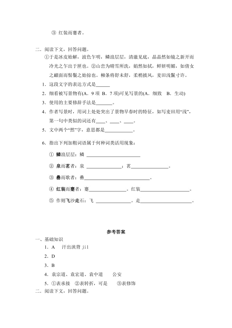 精品【语文版】八年级语文上册《满井游记》每课一练（含答案）.doc_第2页