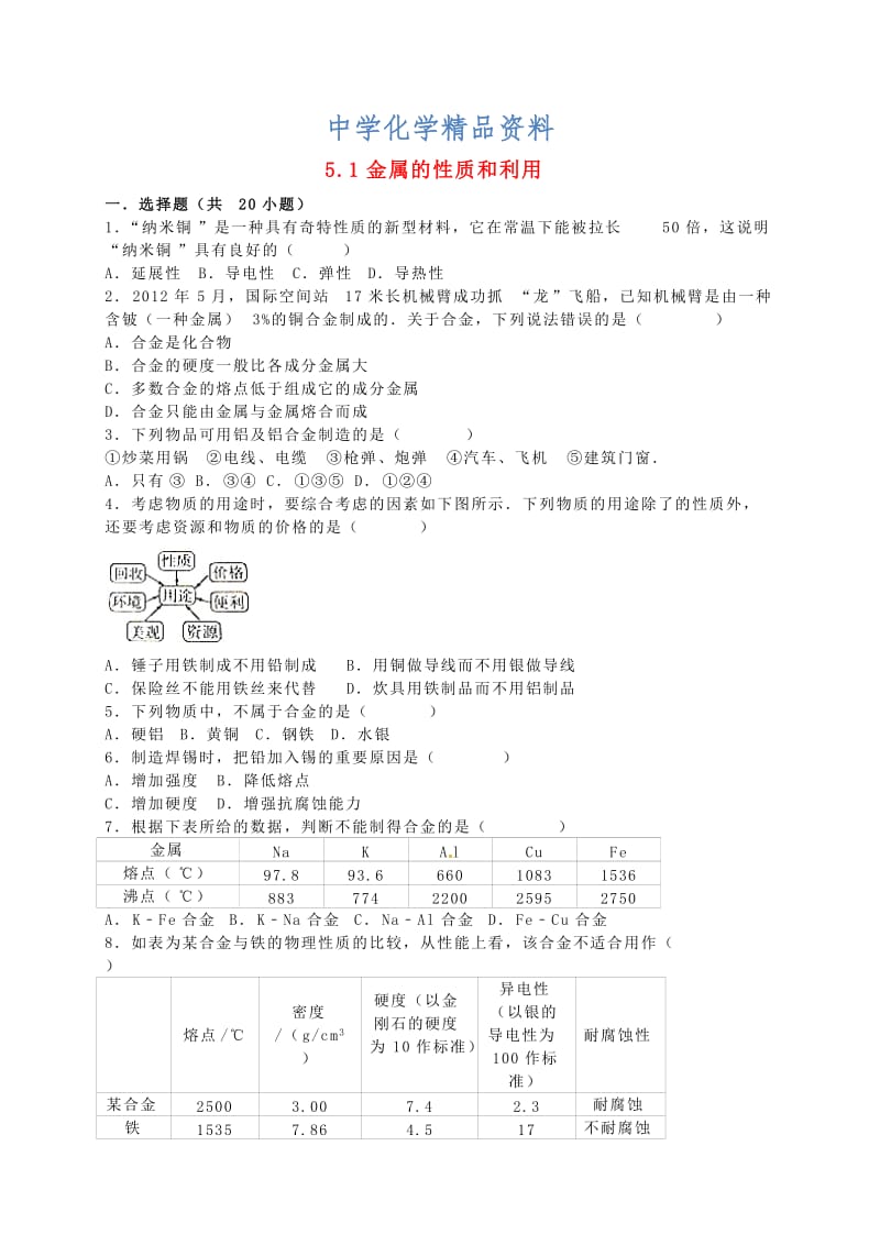 精品九年级化学全册 5.1 金属的性质和利用同步测试（含解析）沪教版.doc_第1页