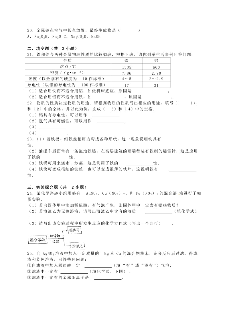 精品九年级化学全册 5.1 金属的性质和利用同步测试（含解析）沪教版.doc_第3页