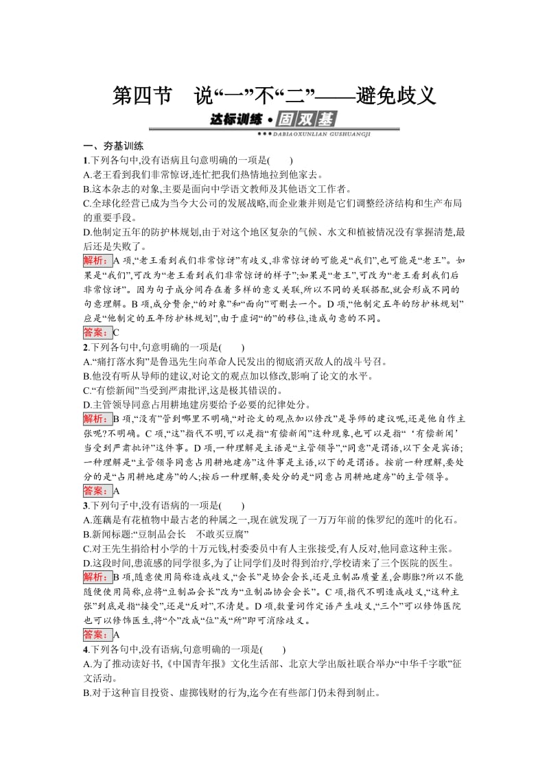 最新高中语文人教版选修《语言文字运用》练习：5.4 说“一”不“二”——避免歧义 含解析.doc_第1页