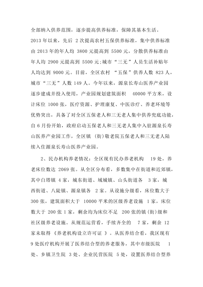 关于全区养老产业发展的调研报告.doc_第2页