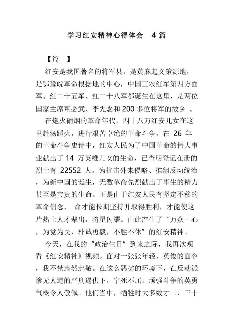 学习红安精神心得体会4篇.doc_第1页