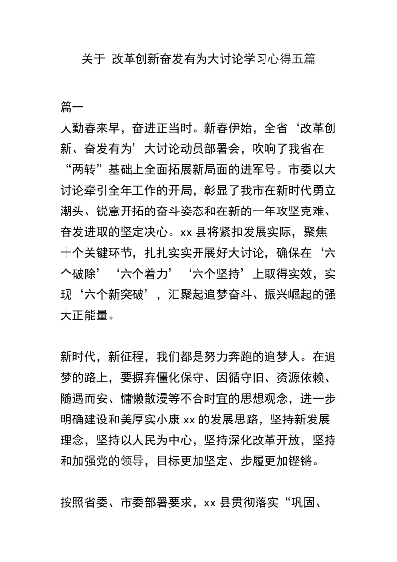 关于 改革创新奋发有为大讨论学习心得五篇.docx_第1页