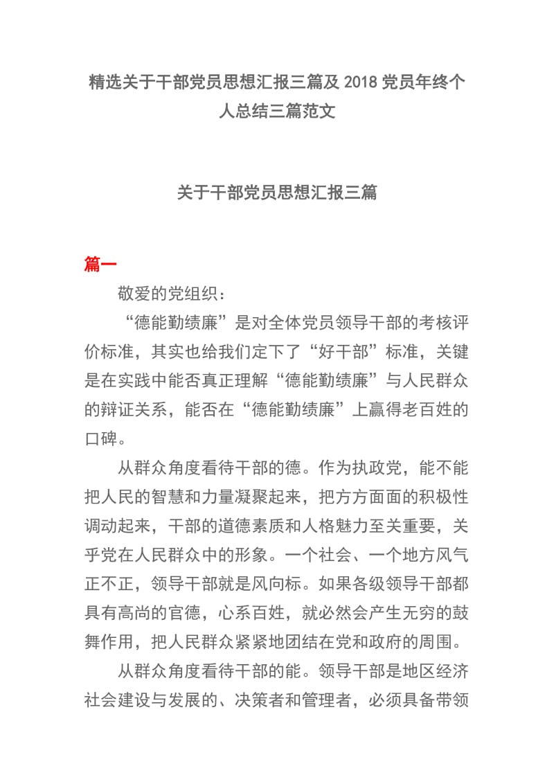 精选关于干部党员思想汇报三篇及2018党员年终个人总结三篇范文.docx_第1页