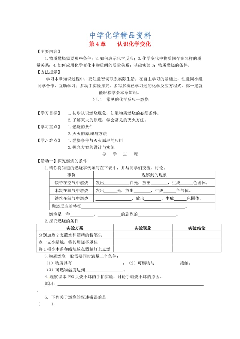 精品江苏省铜山区清华中学九年级化学全册 4.1 常见的化学反应—燃烧学案1沪教版.doc_第1页