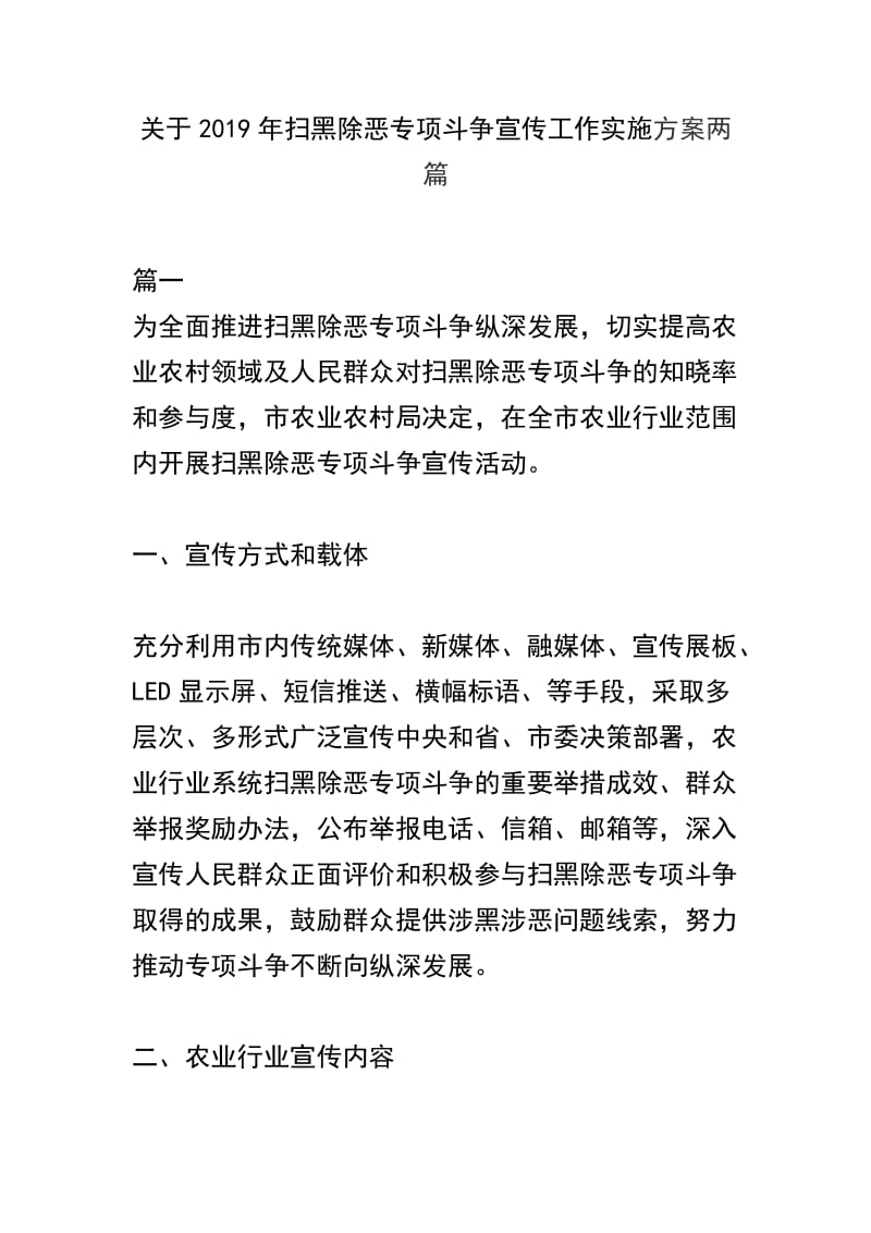 关于2019年扫黑除恶专项斗争宣传工作实施方案两篇.docx_第1页