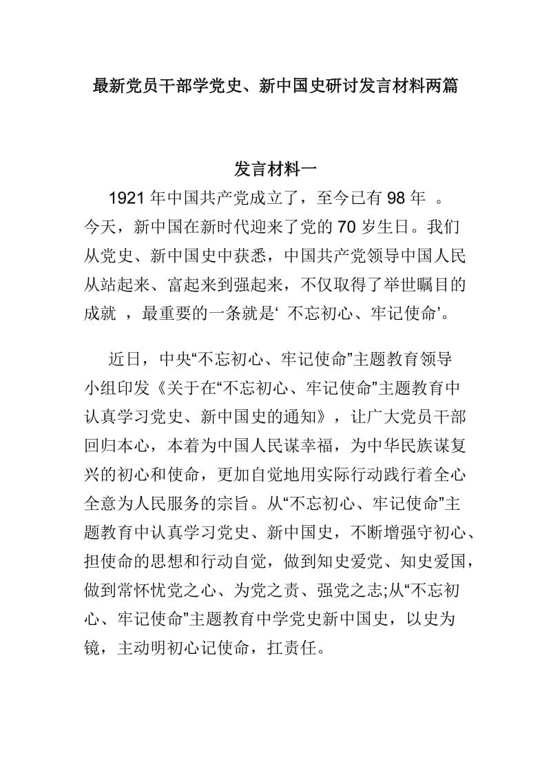 最新党员干部学党史、新中国史研讨发言材料两篇.doc_第1页