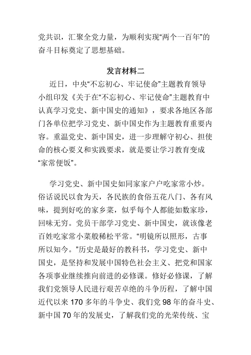 最新党员干部学党史、新中国史研讨发言材料两篇.doc_第3页