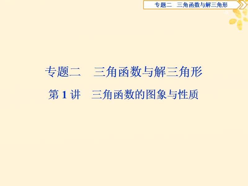 2019届高考数学二轮复习第二部分突破热点分层教学专项课件：二专题二第讲三角函数的图象与性质课件.ppt_第1页