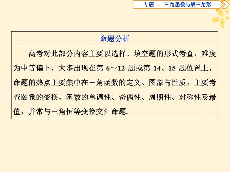 2019届高考数学二轮复习第二部分突破热点分层教学专项课件：二专题二第讲三角函数的图象与性质课件.ppt_第3页