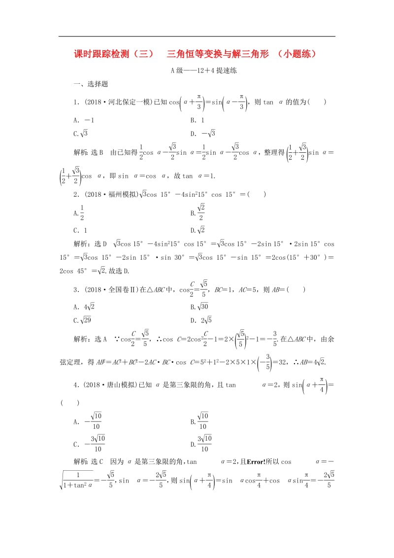 2019高考数学二轮复习课时跟踪检测三三角恒等变换与解三角形小题练理.pdf_第1页