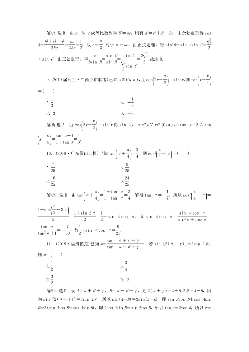 2019高考数学二轮复习课时跟踪检测三三角恒等变换与解三角形小题练理.pdf_第3页