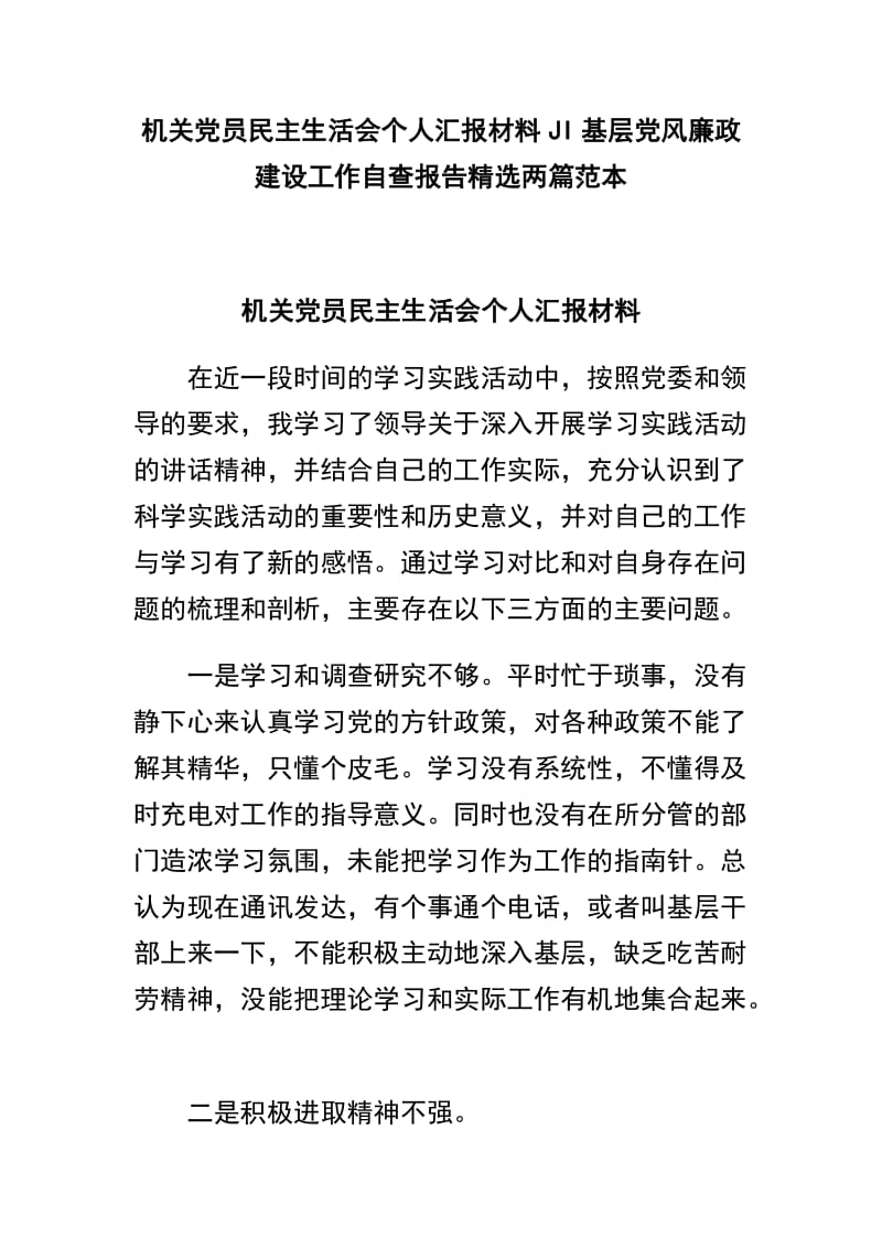 机关党员民主生活会个人汇报材料JI基层党风廉政建设工作自查报告精选两篇范本.docx_第1页