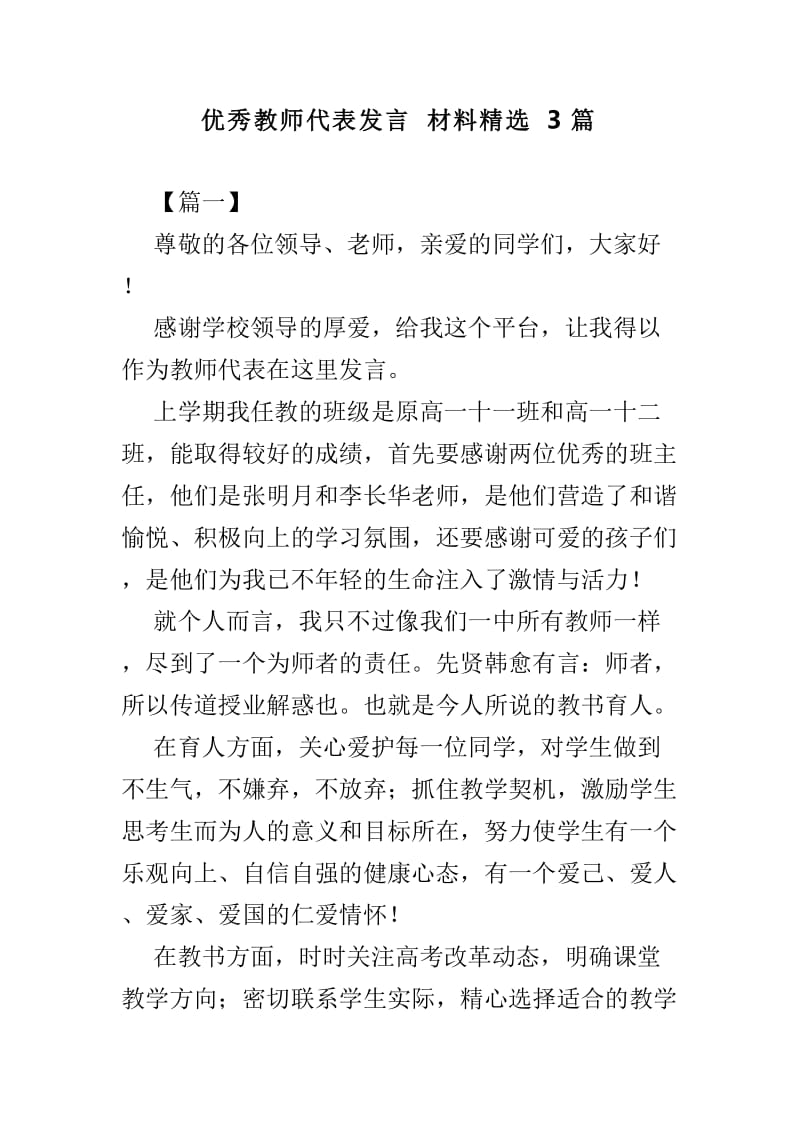 优秀教师代表发言材料精选3篇.doc_第1页