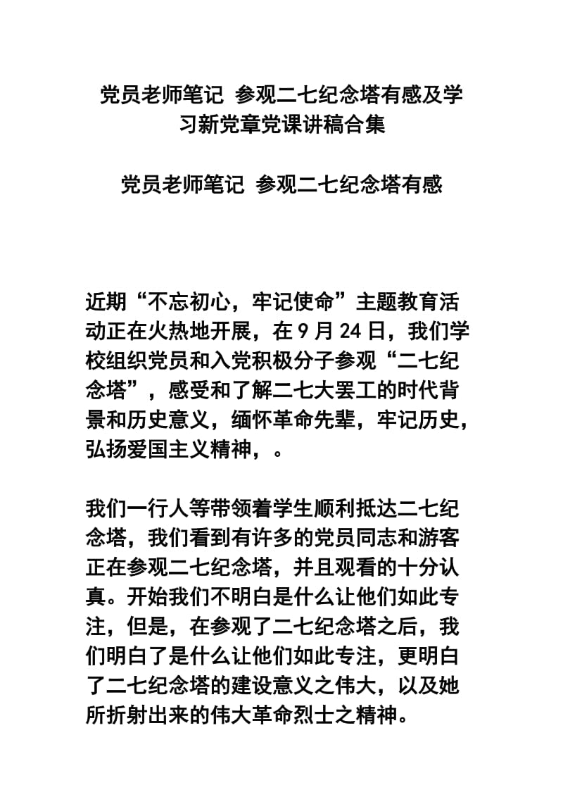 党员老师笔记 参观二七纪念塔有感及学习新党章党课讲稿合集.docx_第1页