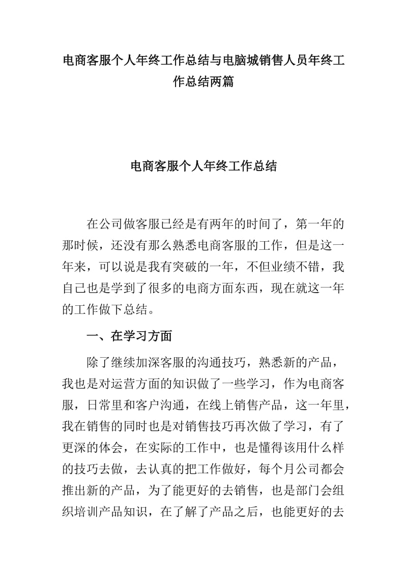 电商客服个人年终工作总结与电脑城销售人员年终工作总结两篇.doc_第1页