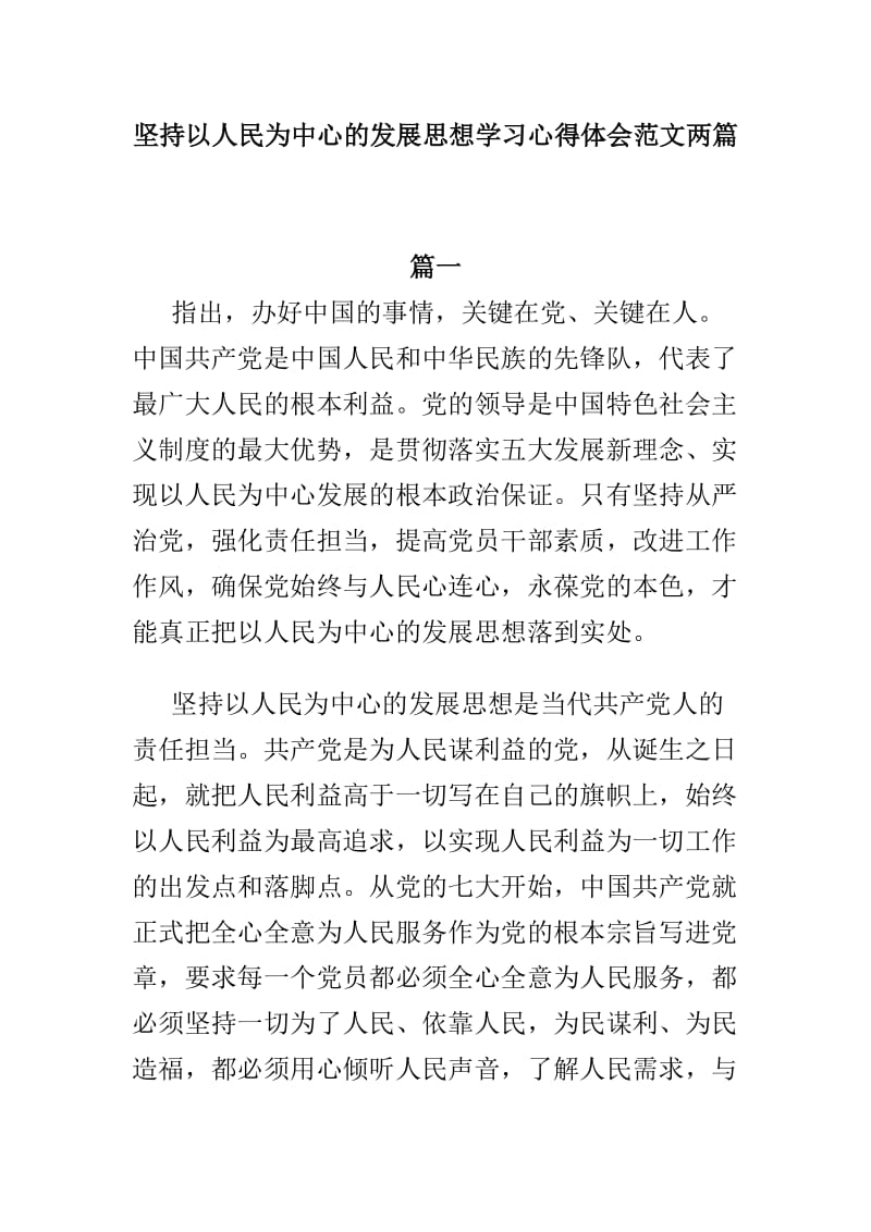 坚持以人民为中心的发展思想学习心得体会范文两篇.doc_第1页