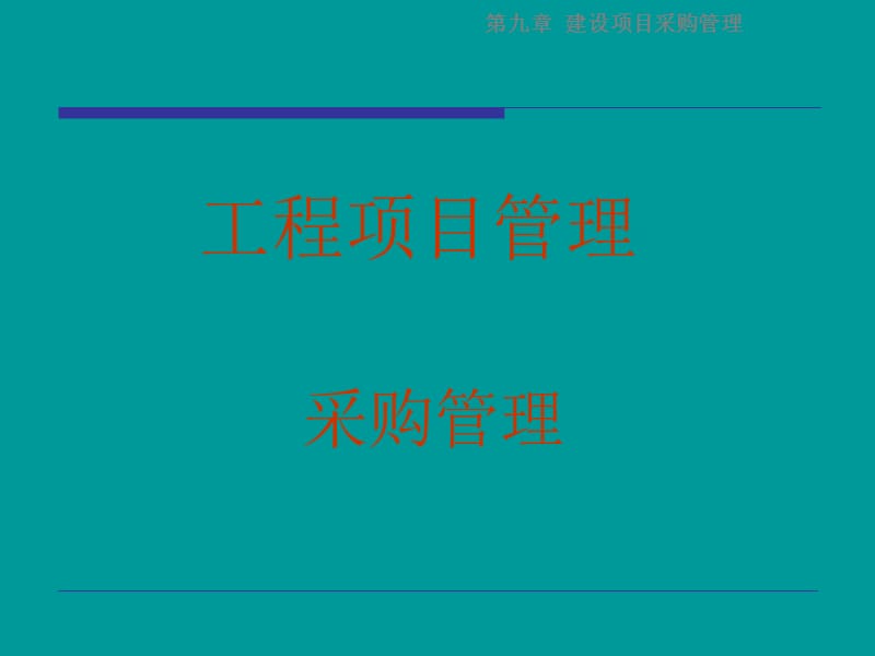 工程项目管理 采购管理.ppt_第1页