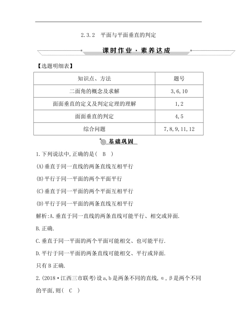 2018-2019学年高中数学必修二人教A版练习：2.3.2　平面与平面垂直的判定 Word版含解析.pdf_第1页