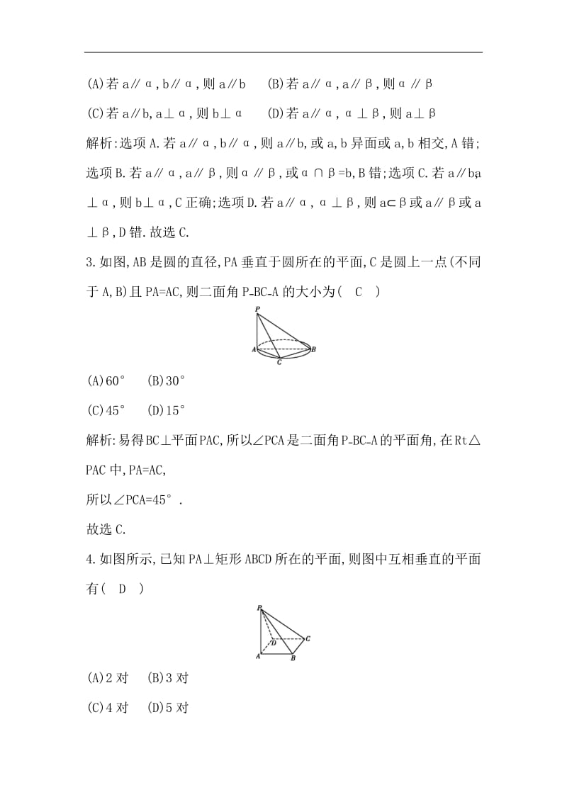 2018-2019学年高中数学必修二人教A版练习：2.3.2　平面与平面垂直的判定 Word版含解析.pdf_第2页