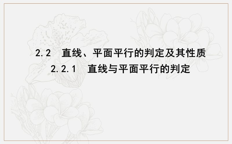 2018-2019学年高中数学必修二人教A版课件：2.2.1　直线与平面平行的判定 .ppt_第1页