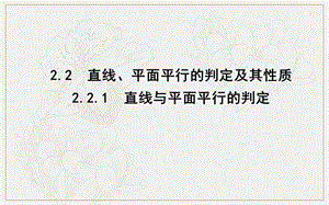 2018-2019学年高中数学必修二人教A版课件：2.2.1　直线与平面平行的判定 .ppt