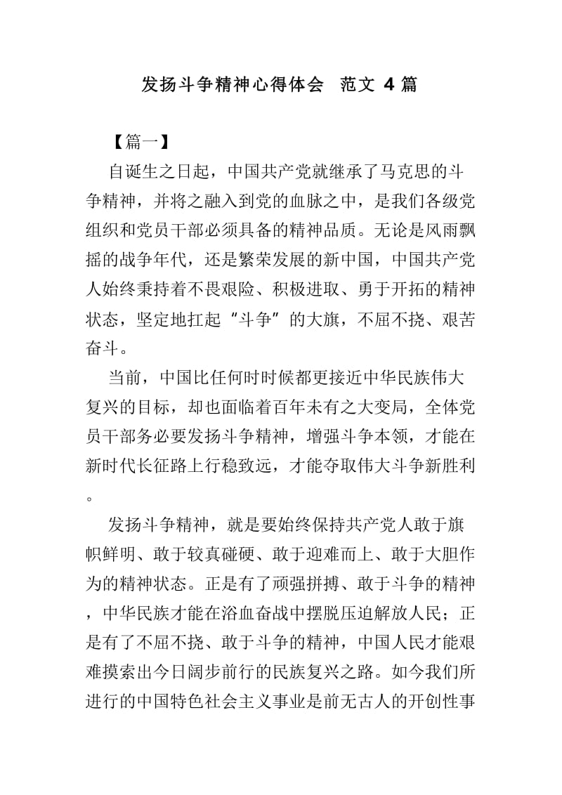 发扬斗争精神心得体会范文4篇.doc_第1页