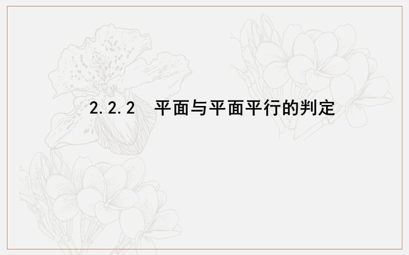 2018-2019学年高中数学必修二人教A版课件：2.2.2　平面与平面平行的判定 .ppt_第1页