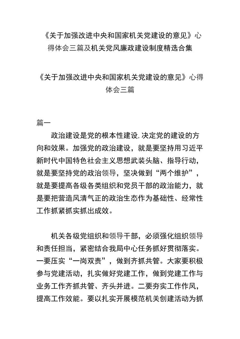 《关于加强改进中央和国家机关党建设的意见》心得体会三篇及机关党风廉政建设制度精选合集.docx_第1页