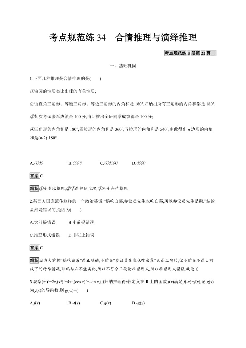 2020版广西高考人教版数学（文）一轮复习考点规范练：34 合情推理与演绎推理 Word版含解析.pdf_第1页