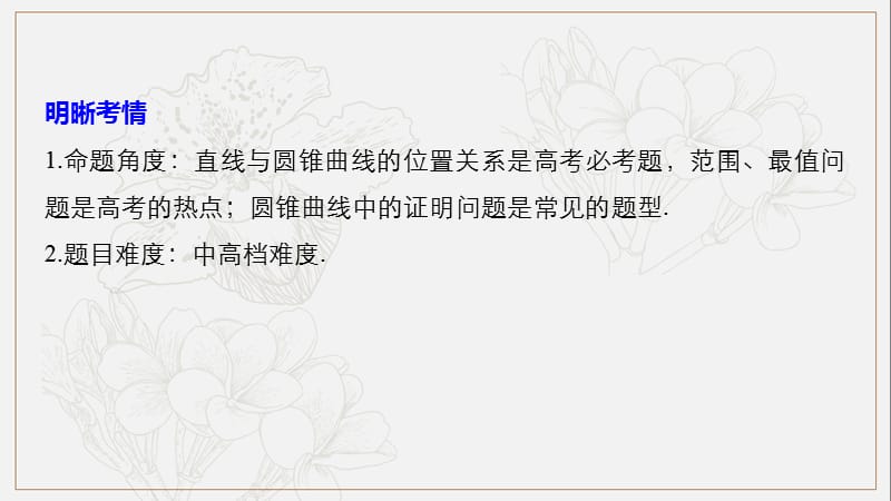 浙江专用2019高考数学二轮复习精准提分第二篇重点专题分层练中高档题得高分第19练圆锥曲线热点问题课件.pptx_第2页