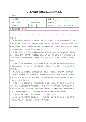 人工挖孔灌注桩施工安全技术交底.doc