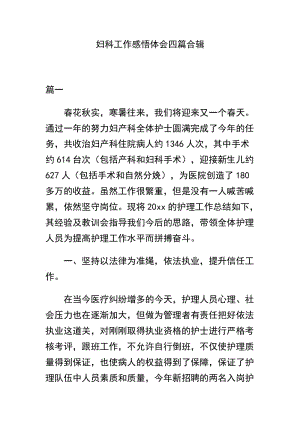 妇科工作感悟体会四篇合辑.docx