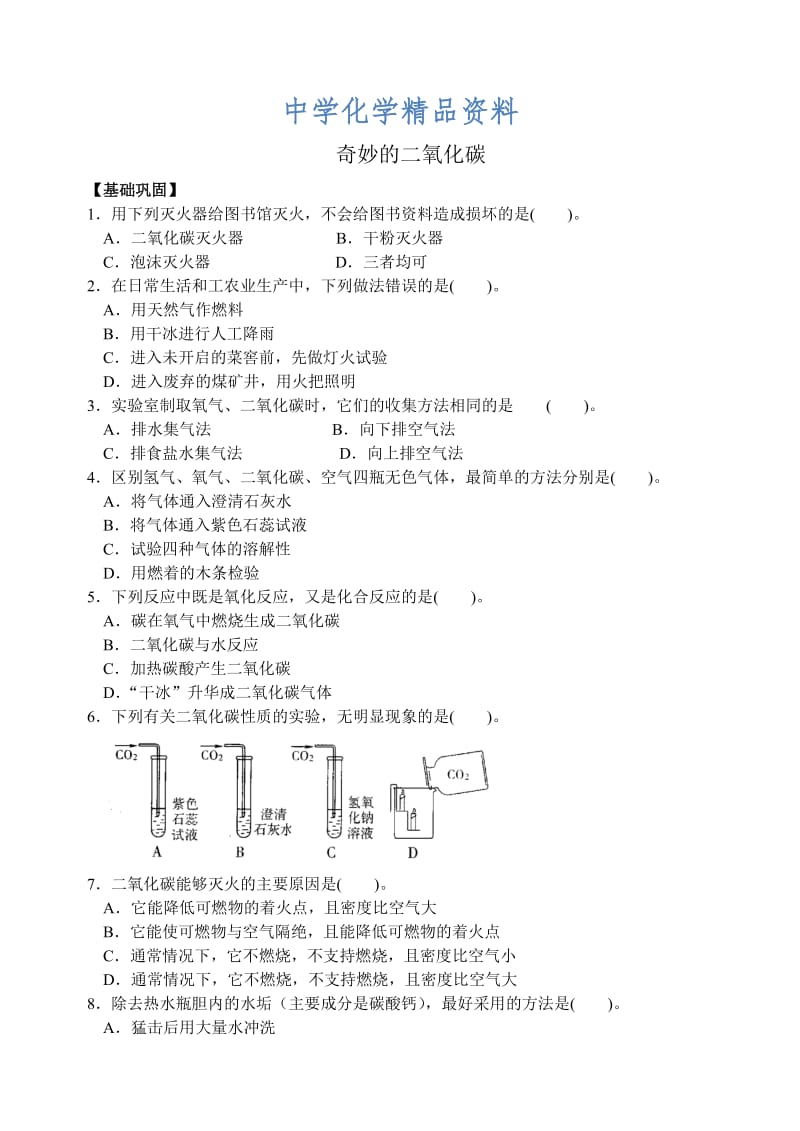 精品沪教版九年级化学专题汇编：第二章 奇妙的二氧化碳.doc_第1页