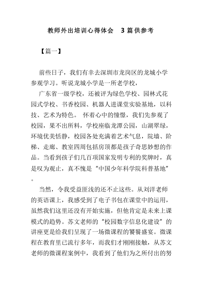 教师外出培训心得体会3篇供参考.doc_第1页