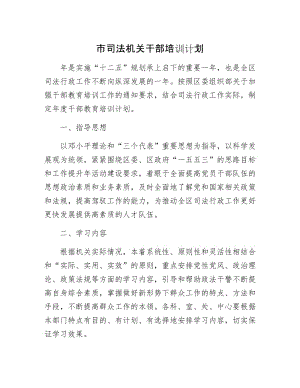 市司法机关干部培训计划.docx