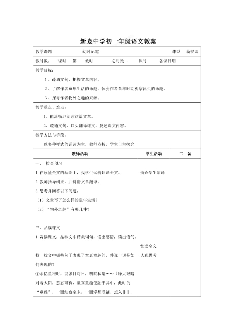 【最新】苏教版七年级语文上册《第二单元+第七节+幼时记趣3》教案.doc_第1页