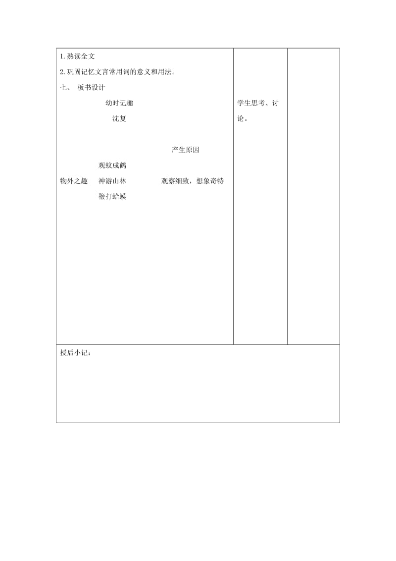 【最新】苏教版七年级语文上册《第二单元+第七节+幼时记趣3》教案.doc_第3页